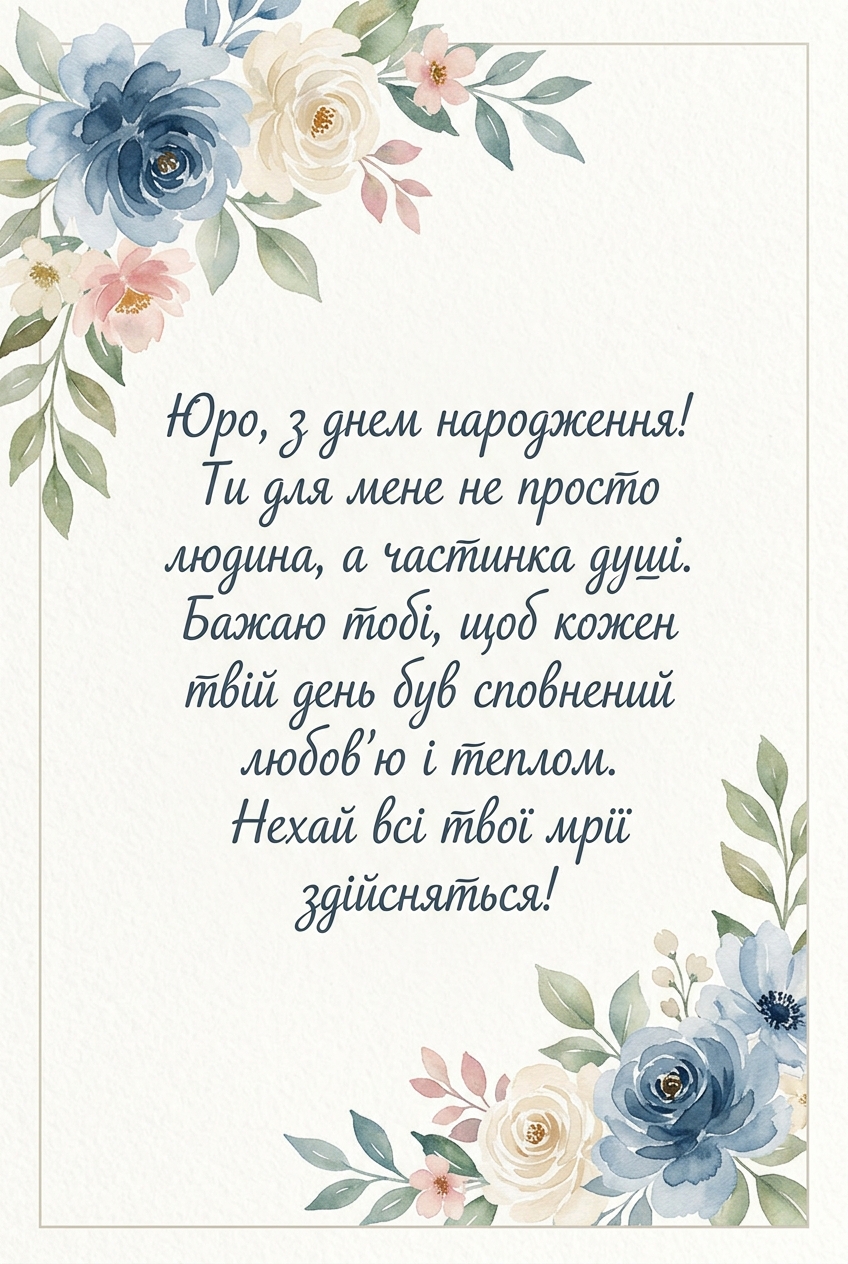 зворушливі привітання до сліз для юри